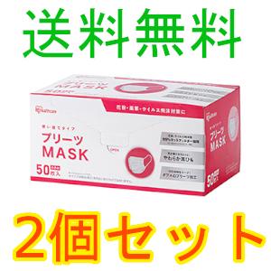 アイリスオーヤマ　プリーツマスク　小さめサイズ　ＰＮ−ＮＶ５０Ｓ　５０枚入　2個セット　全国一律送料無料｜okubo-pharmacy