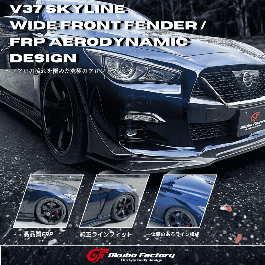 V37  ワイドフロントフェンダー  FRP製  カスタム パーツ  スカイライン  オオクボファクトリー　630-V70 |  | 07