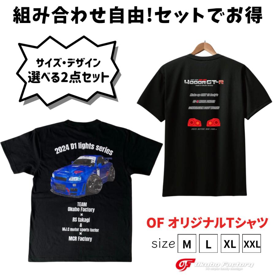R34 限定選べる2点セット 2025年完成記念Tシャツ & D1Lights 応援Tシャツ オオクボファクトリー  okubo factory T-shirt drift  GTR GT-R  アパレル  日産 | 