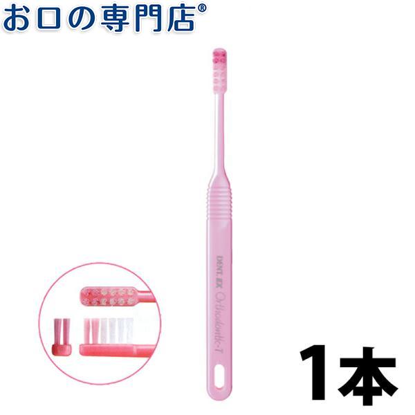 "P5%還元"歯ブラシ ライオン デントEX オルソドンティックT 歯ブラシ(DENT.EX Orthodontic-T) 1本｜okuchi