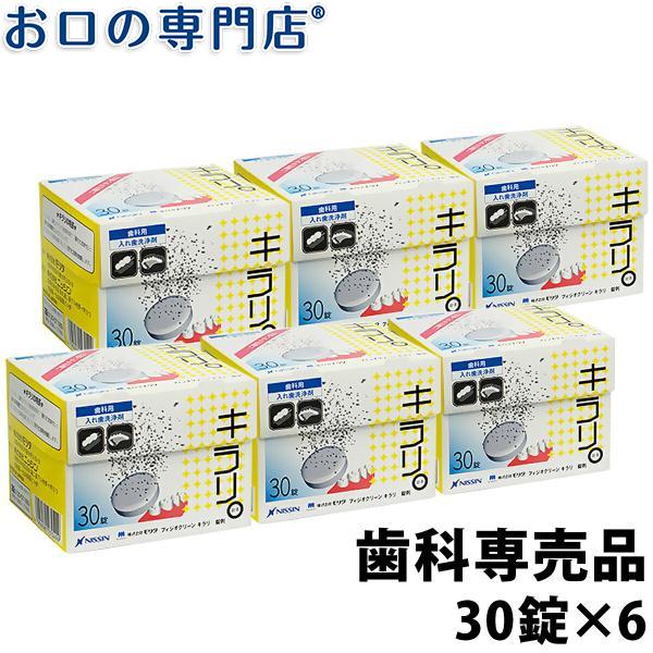 ニッシン フィジオクリーン キラリ錠剤 30錠入 6箱 宅配便送料無料 入れ歯洗浄剤｜okuchi