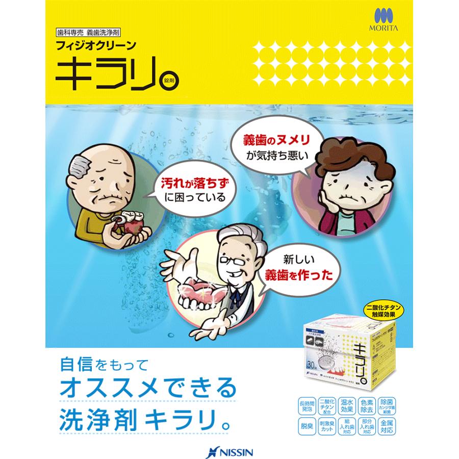 ニッシン フィジオクリーン キラリ錠剤 30錠入 6箱 宅配便送料無料 入れ歯洗浄剤｜okuchi｜03