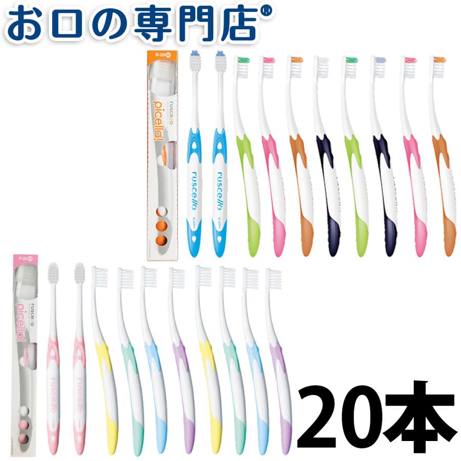 ピセラ 歯ブラシ ルシェロB-20/P-20 ×20本 歯科専売品 送料無料 ピセラ 歯ブラシ ルシェロB-20/P-20 ×20本 歯科専売品 送料無料