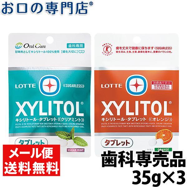 .「メール便選択で送料無料」 キシリトールタブレット オレンジ/クリアミント 35g ×3袋 ロッテ lotte｜okuchi