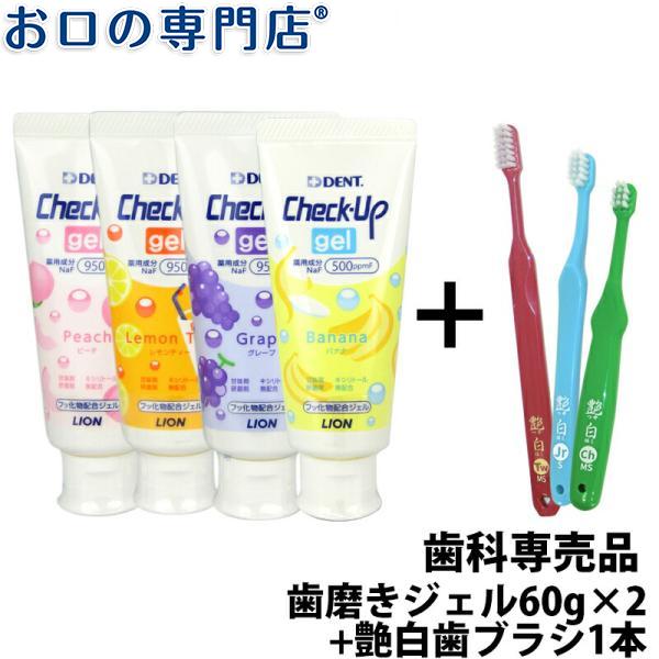 ライオン チェックアップジェル 60g 2本 + 艶白 歯ブラシ 1本 メール便送料無料｜okuchi