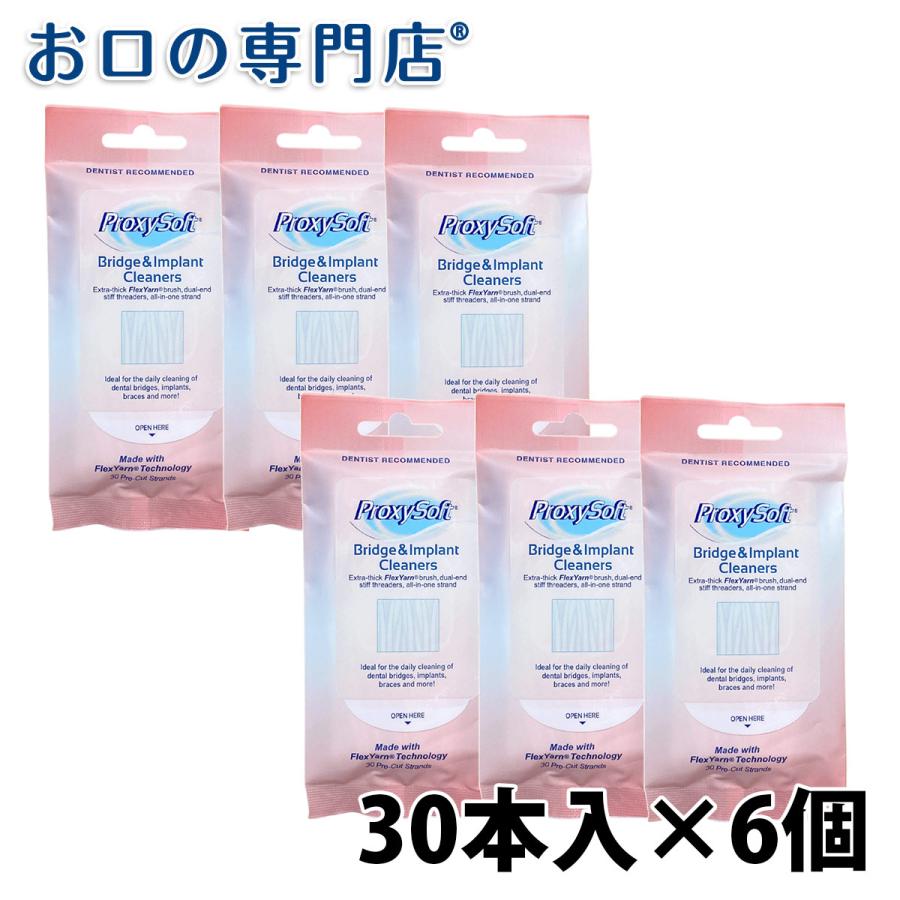 プロキシソフト ブリッジ & インプラントクリーナー 30本入 ×6個 送料無料 フロス｜okuchi