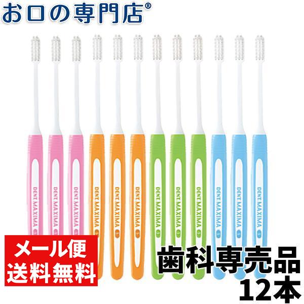998円 人気ブランドの新作 ライオン Dent Maxima マキシマ 歯ブラシ 12本 メール便送料無料