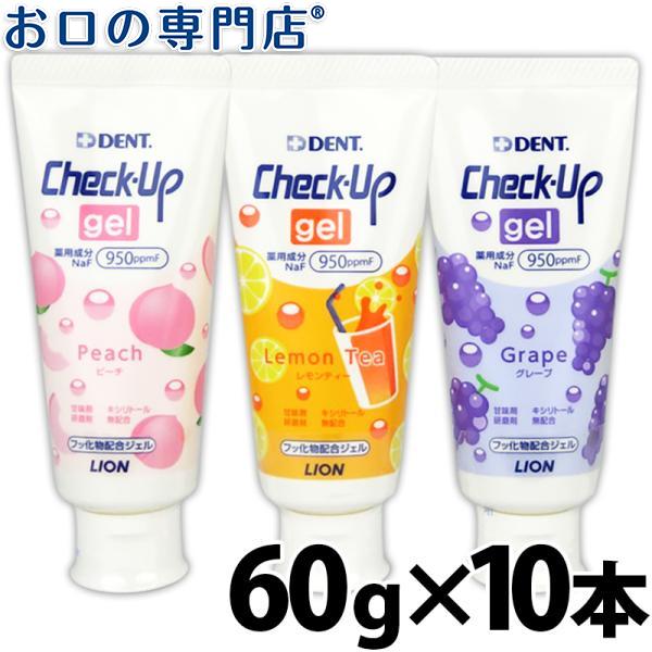 ライオン チェックアップジェル60g ×10本 宅配便送料無料 :568127:お口の専門店 - 通販 - Yahoo!ショッピング