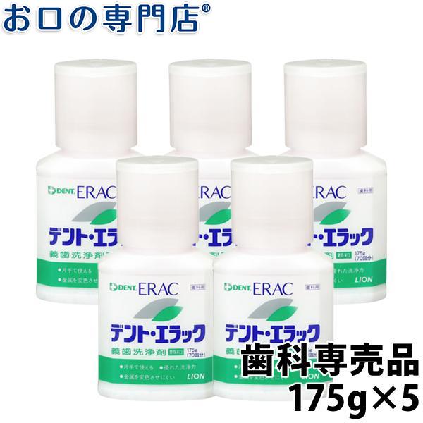 ライオン デント エラック 義歯洗浄剤(顆粒) 175g(約70回分) ×5個 入れ歯洗浄剤 送料無料｜okuchi