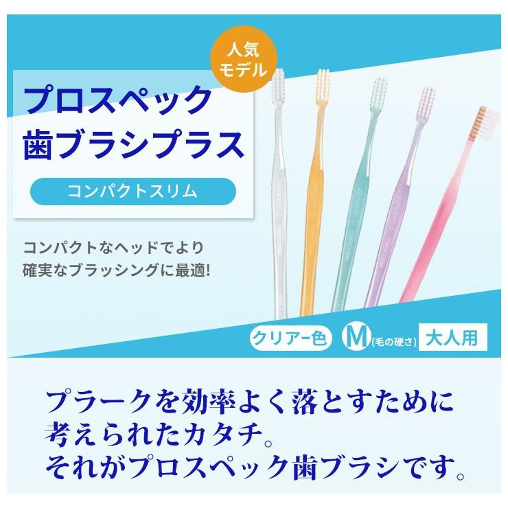 歯ブラシ プロスペック 歯ブラシ プラス コンパクトスリム クリア色 1本