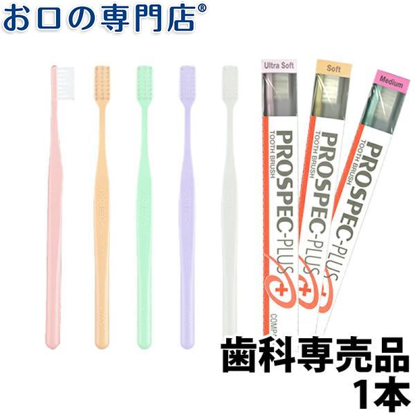 歯ブラシ ジーシープロスペック 歯ブラシ プラス コンパクト1本