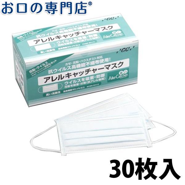 日本製 ジーシー(GC) アレルキャッチャーマスク(30枚入) 宅配便送料無料