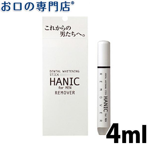 513円 5年保証 倍倍ストア 5 6日まで ハニックス ハニックフォーメン リムーバー 4ml