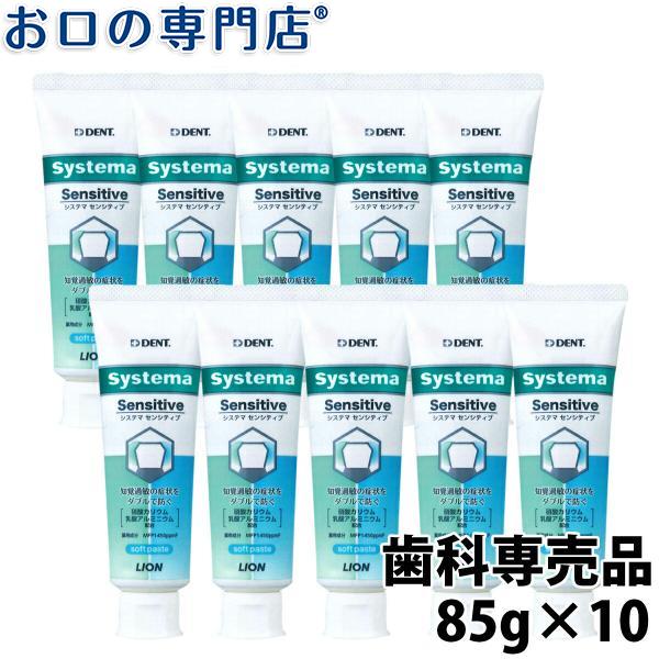 ライオン システマセンシティブ soft paste 85g ×10本 送料無料 フッ素濃度1450ppm  歯科専売品｜okuchi