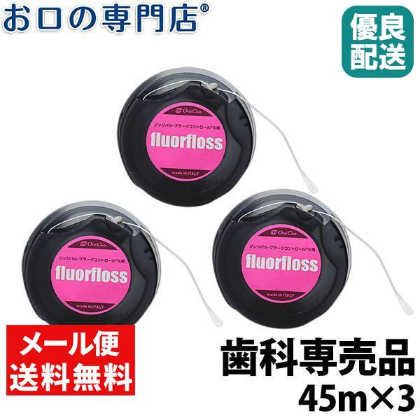 付与 クーポン有 オーラルケア フロアフロス 45ｍ 3個 歯科専売品 メール便