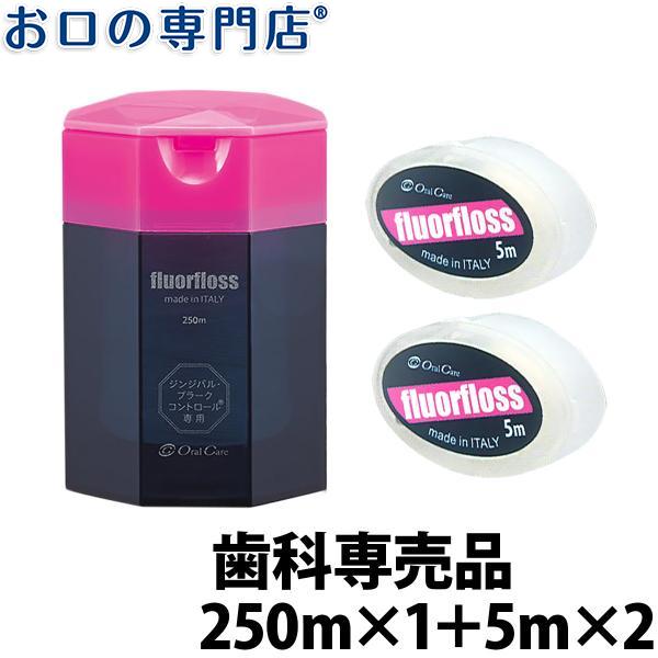 3/18限定！ お試し付 オーラルケア フロアフロス 250ｍ×1個 + フロアフロス 5ｍ×2個  歯科専売品｜okuchi