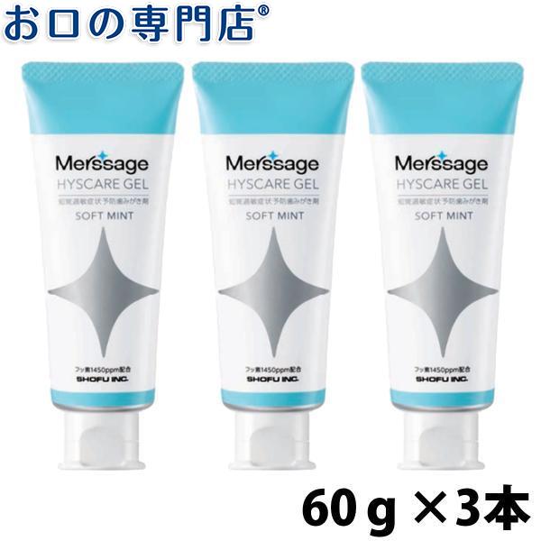 松風 メルサージュヒスケア ジェル 60g 3本 フッ素濃度1 450ppm メール便送料無料 お口の専門店 通販 Paypayモール
