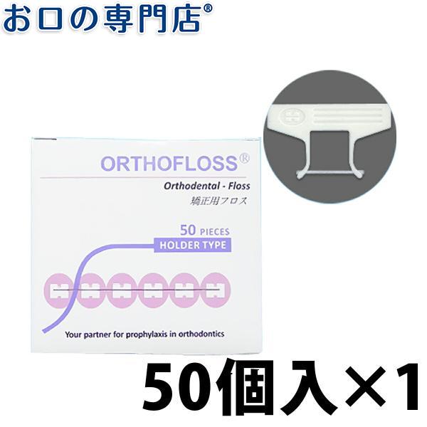 324円 残りわずか 倍倍ストア 5 6日まで オーソフロス ホルダータイプ 50個入