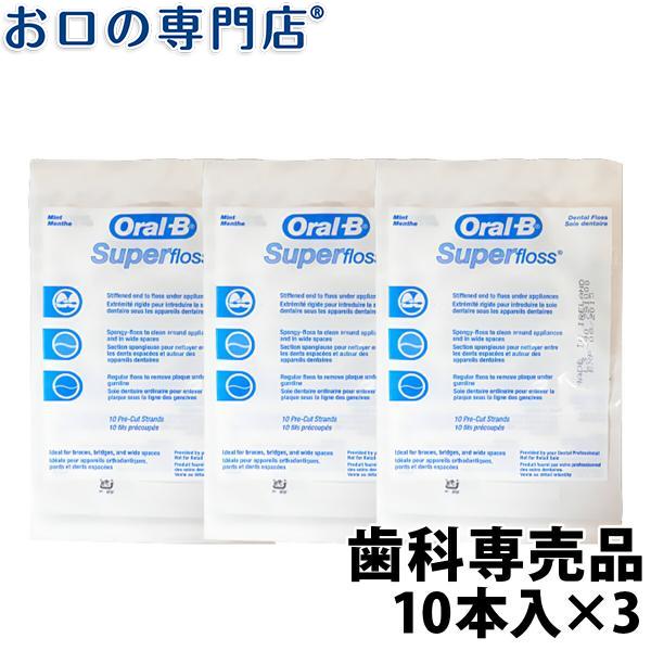 オーラルB スーパーフロス ミント10本入 3個 メール便送料無料｜okuchi