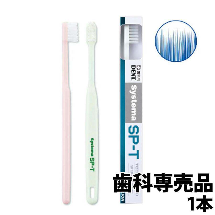 ポイント5倍 人気の製品 歯ブラシ アウトレットセール 特集 ライオン システマSP-T SP-T Systema 1本