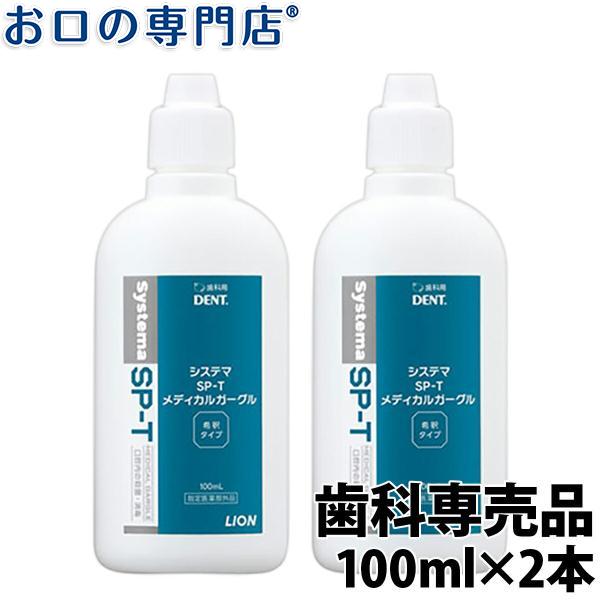 ライオン システマSP-T メディカルガーグル 100ml 2本 指定医薬部外品