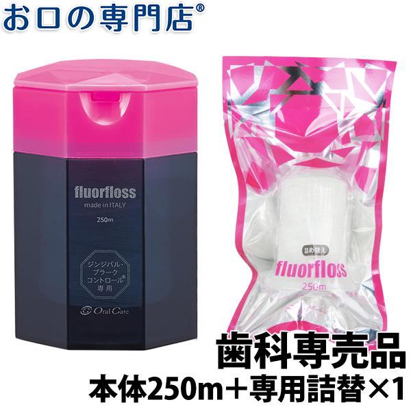 フロアフロス 本体 250ｍ×1個＋詰め替え用×1個 オーラルケア fluorfloss  歯科専売品 デンタルフロス｜okuchi