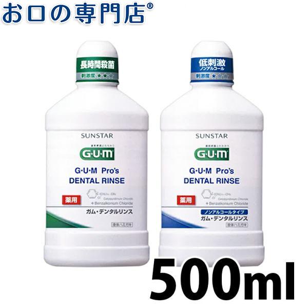 サンスター ガム プロズ デンタルリンス 500ml 1本 お口の専門店 通販 Paypayモール