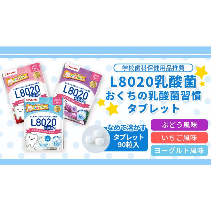 学校歯科保健用品推薦 チュチュベビー L8020 乳酸菌入タブレット 90粒 1袋 お口の専門店 通販 Paypayモール