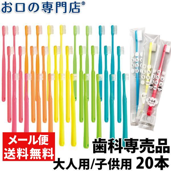 歯科専売品 大人用 子ども用 歯ブラシ ×20本 メール便送料無料【日本製】Shu Shu (α アルファ/Jr/Ch)【２色以上のアソート】 :  d-00002072-set1 : お口の専門店 - 通販 - Yahoo!ショッピング