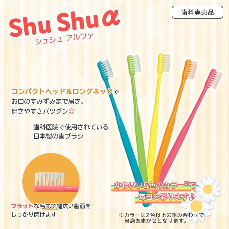 歯科専売品 大人用 歯ブラシ 1本 日本製 Shu Shu α ( シュシュアルファ )｜okuchi｜02