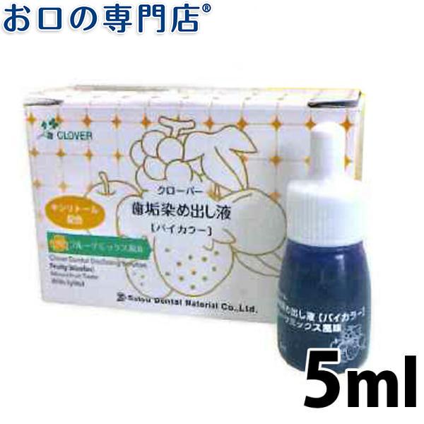 クローバー 歯垢染め出し液5ml #バイカラー(フルーツミックス味)× 1個 :d-00002530:お口の専門店 - 通販 - Yahoo!ショッピング クローバー 歯垢染め出し液5ml #バイカラー(フルーツミックス味)× 1個 :d-00002530:お口の専門店 - 通販 - Yahoo!ショッピング
