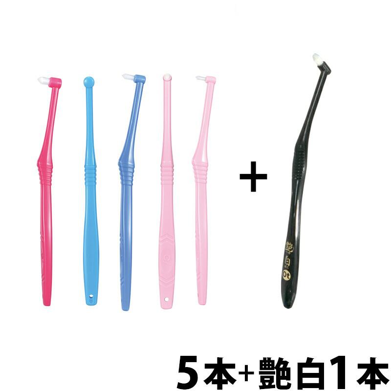 Ci PRO ワンタフトブラシ ×5本 + 艶白ワンタフト歯ブラシ(日本製)1本 メール便送料無料