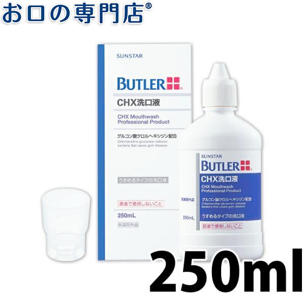 マウスウォッシュ サンスター バトラー CHX 洗口液 250ml ×1本 SUNSTAR BUTLER 歯科専売｜okuchi