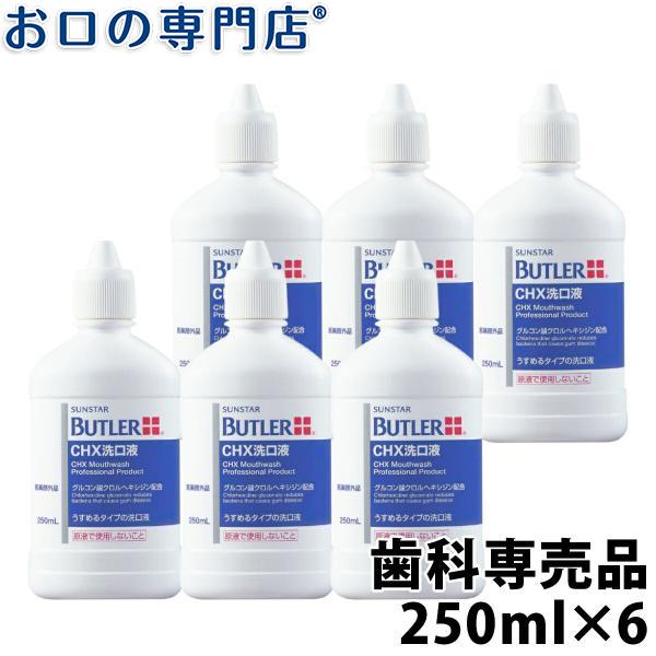 サンスター バトラー CHX洗口液 250ml ×6本 宅配便送料無料 :g-00000805-6:お口の専門店 - 通販 - Yahoo!ショッピング サンスター バトラー CHX洗口液 250ml ×6本 宅配便送料無料 :g-00000805-6:お口の専門店 - 通販 - Yahoo!ショッピング