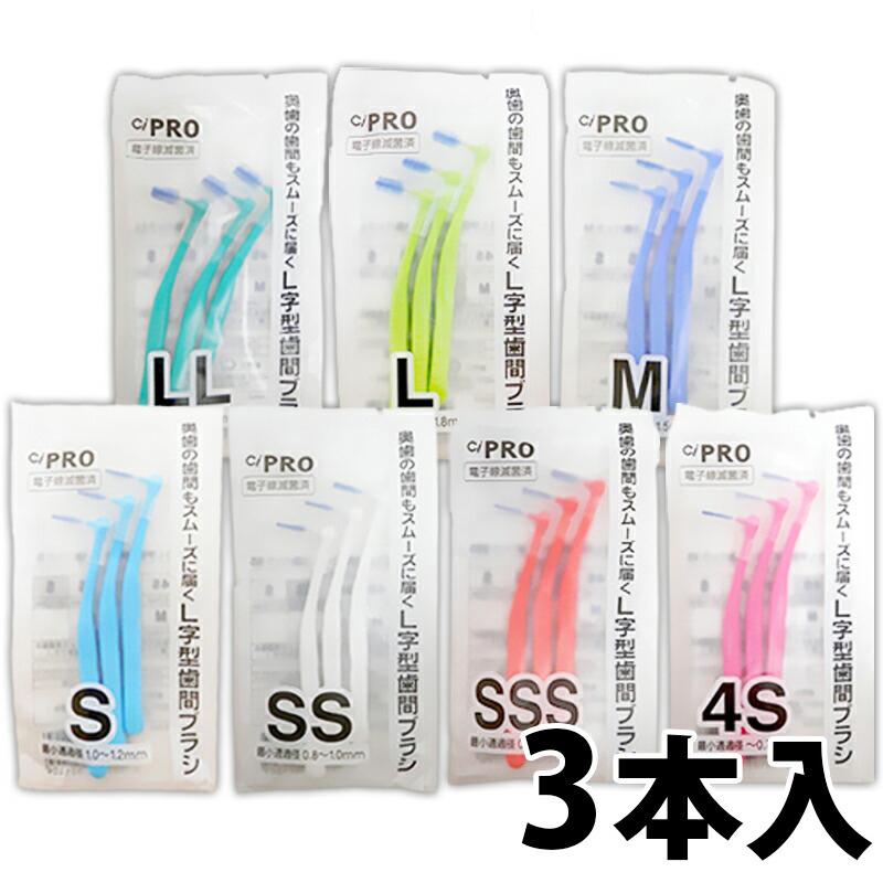 日本メーカー新品 クーポン有 付与 歯間ブラシ Ci 3本入 PRO L字型歯間ブラシ