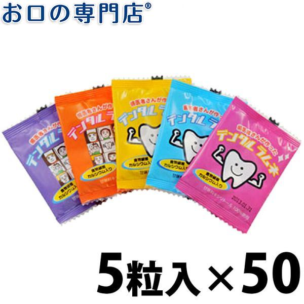 歯医者さんが作ったデンタルラムネ 5粒入 ×50袋 メール便送料無料｜okuchi