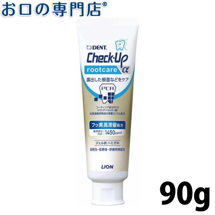 正規店仕入れの 送料無料カード決済可能 倍 ストア 5％ ライオン チェックアップ ルートケア 90g 1本 cartoontrade.com cartoontrade.com