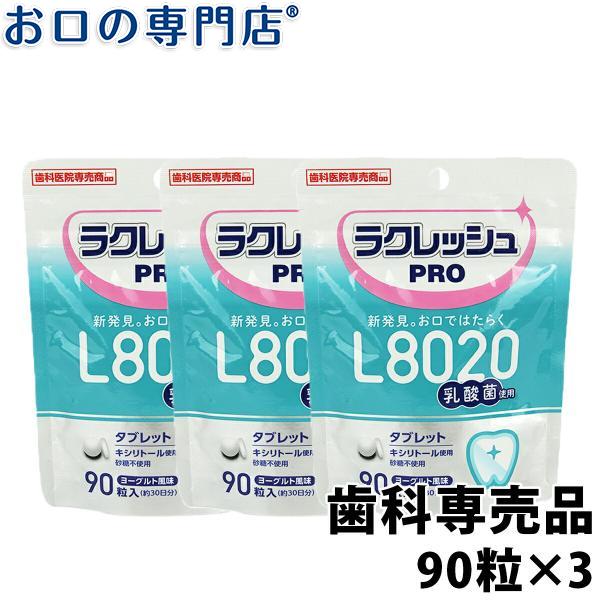 L8020乳酸菌 ラクレッシュPRO タブレット 90粒 3袋 歯科専売品 メール便送料無料｜okuchi