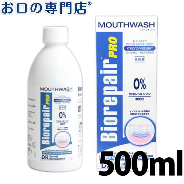 バイオリペアpro マウスウォッシュ 500ml 1本 歯科専売品 洗口液 マウスウォッシュ お口の専門店 通販 Paypayモール