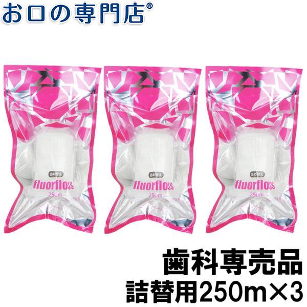 オーラルケア fluorfloss フロアフロス 250ｍ×3個セット 詰め替え用 歯科専売品 デンタルフロス｜okuchi