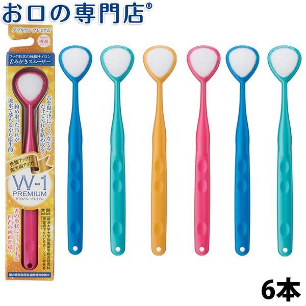 最も優遇の 倍倍ストア+5% 6日まで SHIKIEN 舌みがきスムーザー W-1 PREMIUM 6本 口臭ケア 舌ブラシ ダブルワン プレミアム 口臭予防 口臭対策 メール便送料無料 最も優遇の 倍倍ストア+5% 6日まで SHIKIEN 舌みがきスムーザー W-1 PREMIUM 6本 口臭ケア 舌ブラシ ダブルワン プレミアム 口臭予防 口臭対策 メール便送料無料