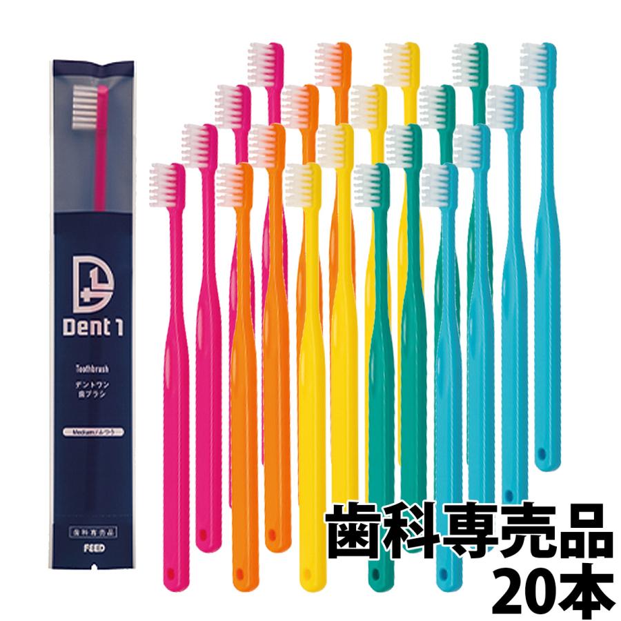 Dent1(デントワン) 歯ブラシ 20本 歯科専売品 メール便送料無料 :i00069-set1:お口の専門店 通販 