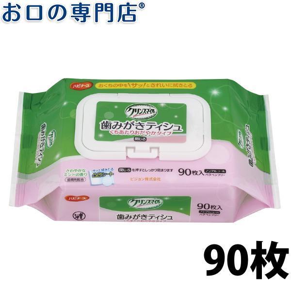 お口の専門店倍倍ストア P5倍 ハビナース クリンスマイル 歯みがきティシュ くちあたりおだやかタイプ 90枚入 ディズニープリンセスのベビーグッズ も大集合