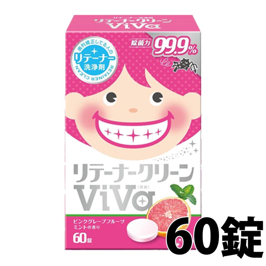 クーポン有 リテーナークリーン ViVa ファッション通販 新色追加して再販 60錠入 美歯