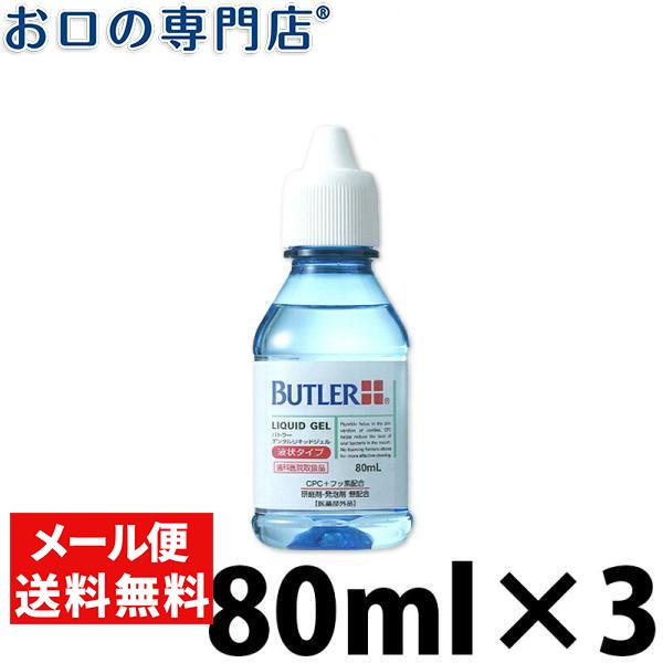 「メール便選択で送料無料」 歯磨剤 サンスター バトラー デンタルリキッドジェル 80ml ×3本 SUNSTAR BUTLER｜okuchi