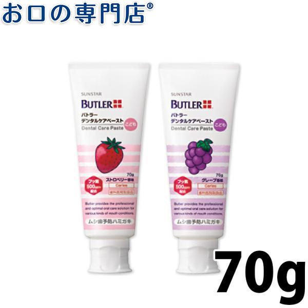 "最大P25.5％還元" サンスター バトラー デンタルケア ペースト こども 70g×1本 歯磨剤 歯磨き粉｜okuchi