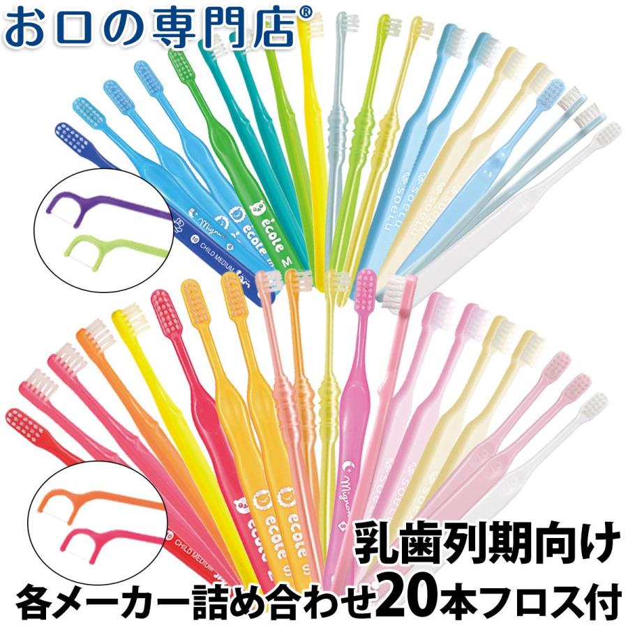 送料無料 入門歯ブラシセット 乳歯列期向け × 20本 フロス2本