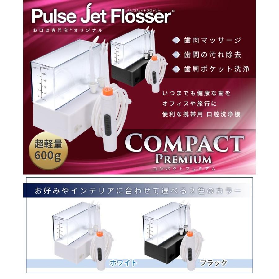 口腔洗浄器 お口の専門店 パルスジェットフロッサー コンパクトプレミアム 携帯用 1台 歯科専売品 宅配便送料無料 お口の専門店 通販 Paypayモール