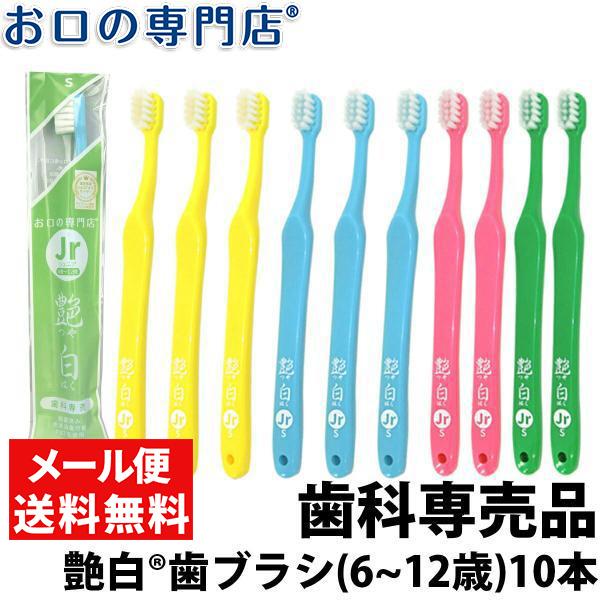 "P5%還元"「メール便選択で送料無料」歯ブラシ 子供用 艶白 Jrジュニア ×10本(S) 日本製 歯科専売品 ２色以上のアソート｜okuchi