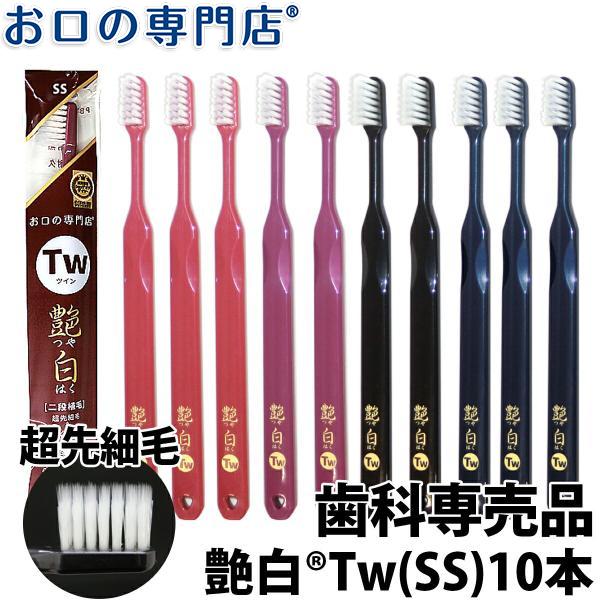 【SALE／56%OFF】 代引不可 倍 ストア 5％ 歯ブラシ 艶白 つやはく Tw ツイン 二段植毛 ×10本 SS 日本製 メール便送料無料 名入れ cartoontrade.com cartoontrade.com